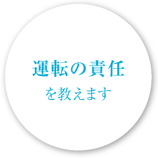 運転の責任を教えます