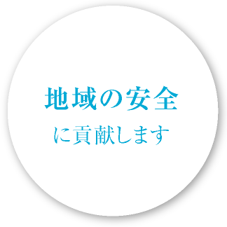 地域の安全に貢献します