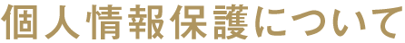 個人情報保護について