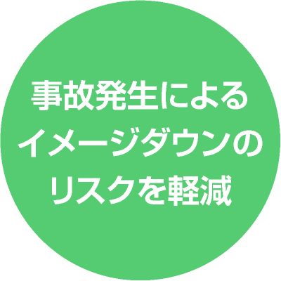 事故発生によるイメージダウンのリスクを軽減