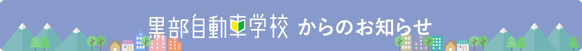 新着情報｜黒部自動車学校