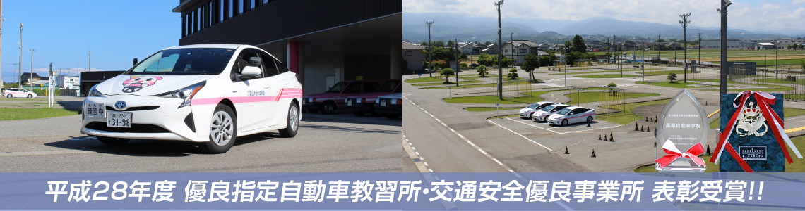 平成28年度 優良指定自動車教習所・交通安全有料事業所 表彰受賞！！