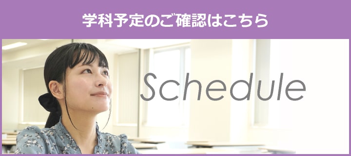 学科予定のご確認はこちら