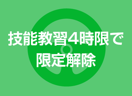 平成29年3月11日までに普通免許を取得した方は技能教習4時限で取得できます