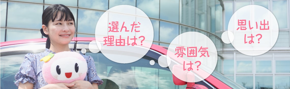 選んだ理由は？雰囲気は？思い出は？