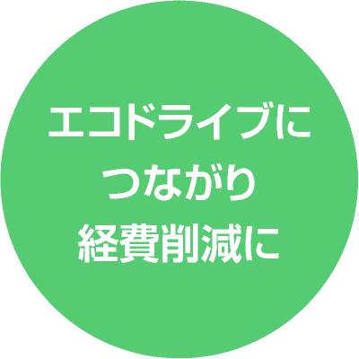 エコドライブにつながり経費削減に