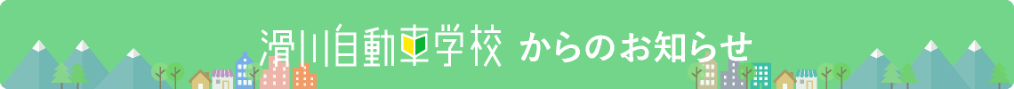 新着情報｜滑川自動車学校