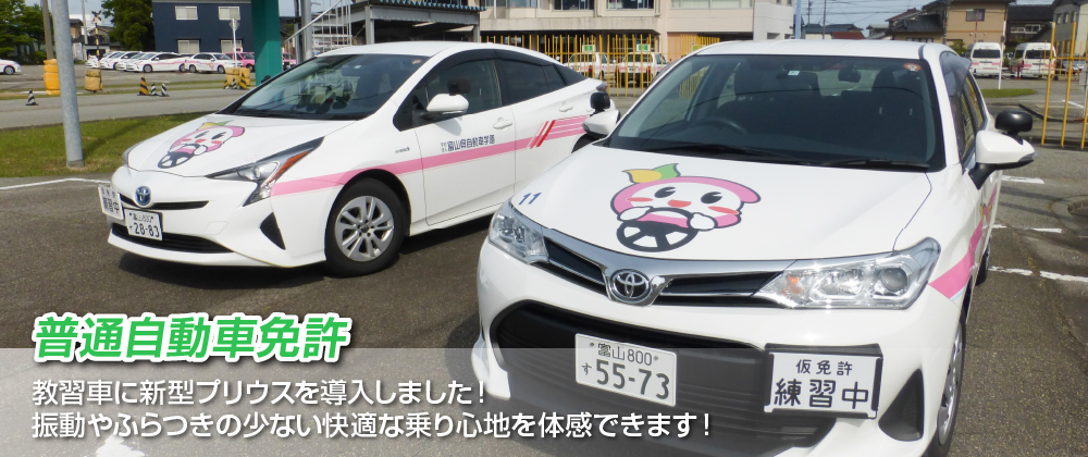 滑川自動車学校 普通自動車免許