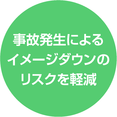 事故発生によるイメージダウンのリスクを軽減