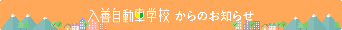 新着情報｜入善自動車学校