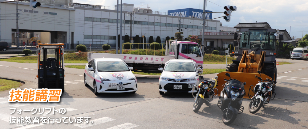 入善自動車学校 技能講習