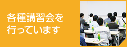 各種講習会を行っています