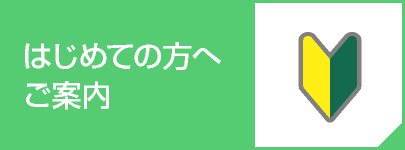 はじめての方へご案内