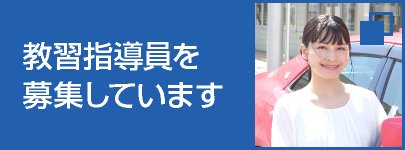 教習指導員を募集しています