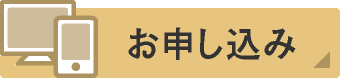 お申し込み