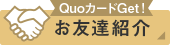 お友だち紹介