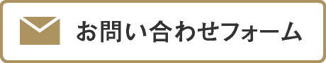 お問い合わせフォーム