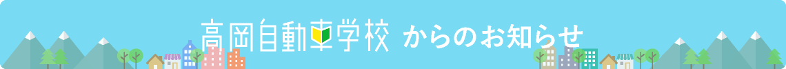 新着情報｜高岡自動車学校