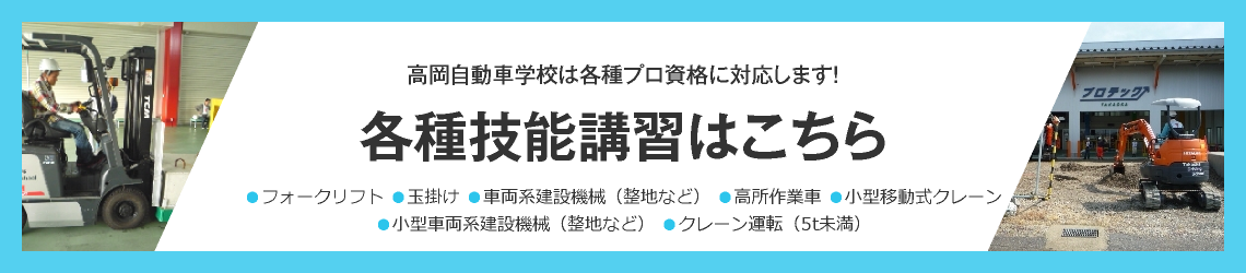 各種技能講習はこちら