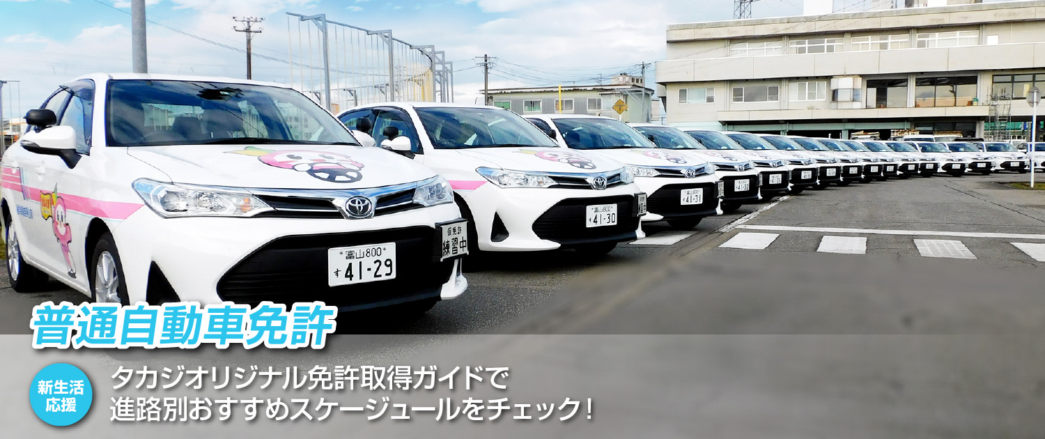 高岡自動車学園 普通自動車免許