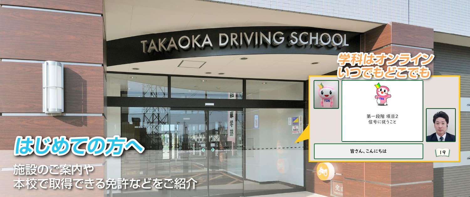 高岡自動車学園 はじめての方へ