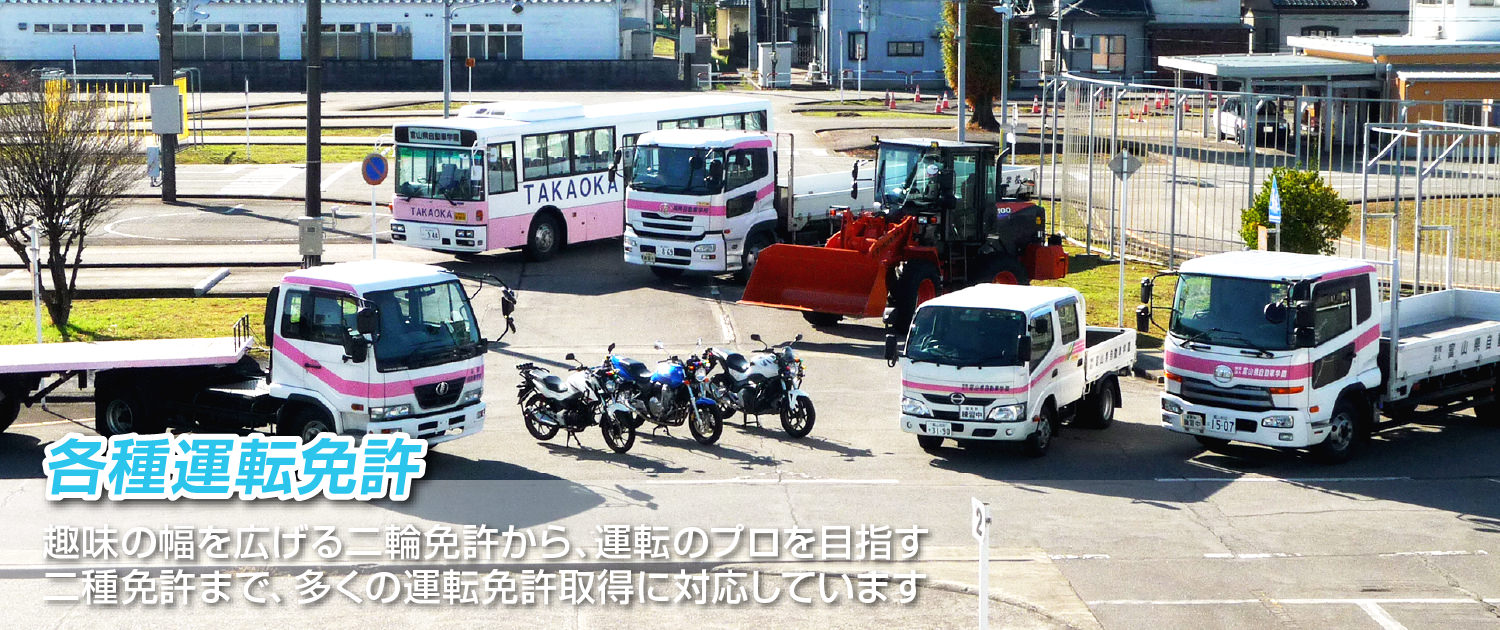 各種運転免許