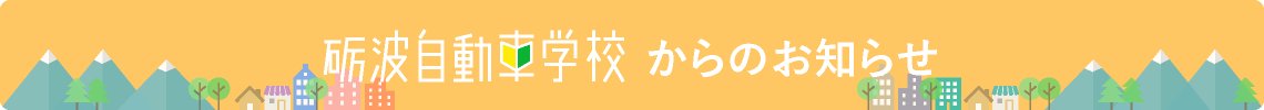 新着情報｜砺波自動車学校