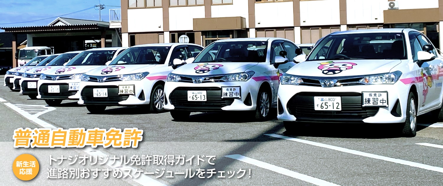 高岡自動車学園 普通自動車免許