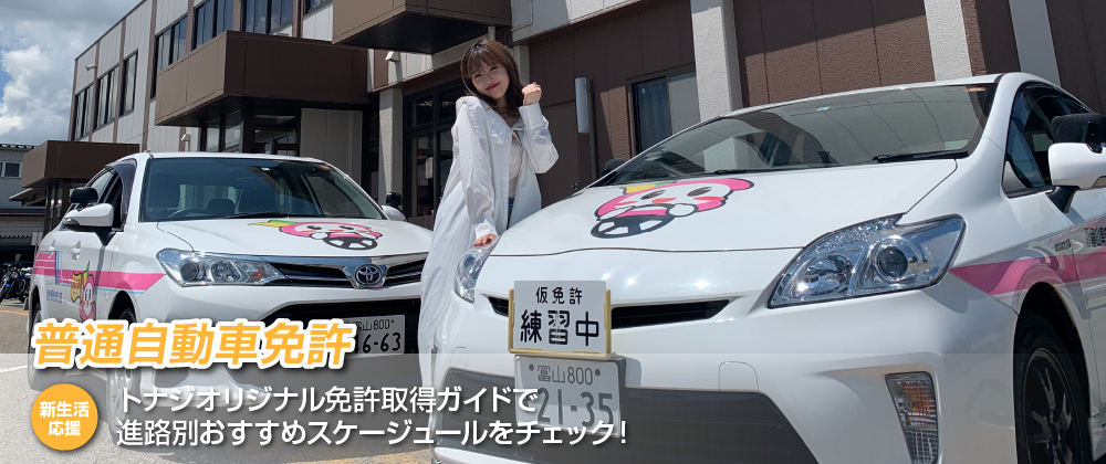 高岡自動車学園 普通自動車免許