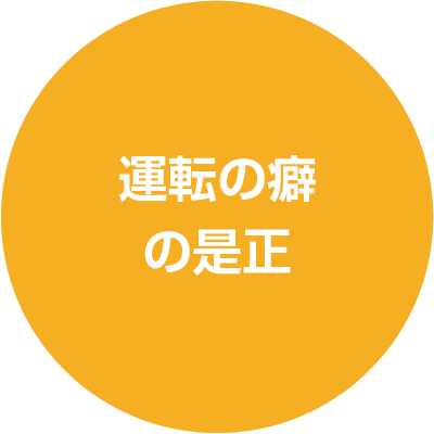 運転の個癖の是正