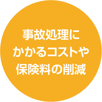 事故処理にかかるコストや保険料の削減