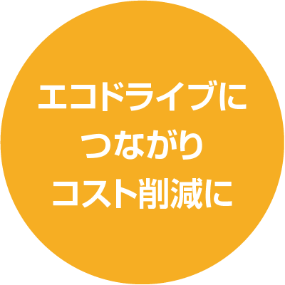 エコドライブにつながりコスト削減に