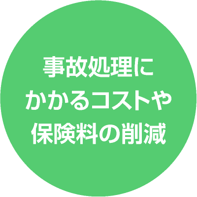 事故処理にかかるコストや保険料の削減