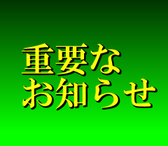 臨時休校期間延長のお知らせ