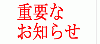 新型コロナウイルスの対応について