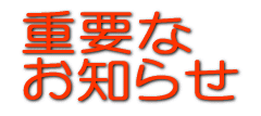 臨時休校についてのお知らせ