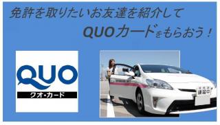 免許を取りたいお友達を紹介してQUOカードを貰おう