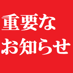 不審なメールに関するお詫びとおしらせ