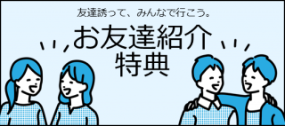 免許を取りたいお友達を紹介してQUOカードを貰おう