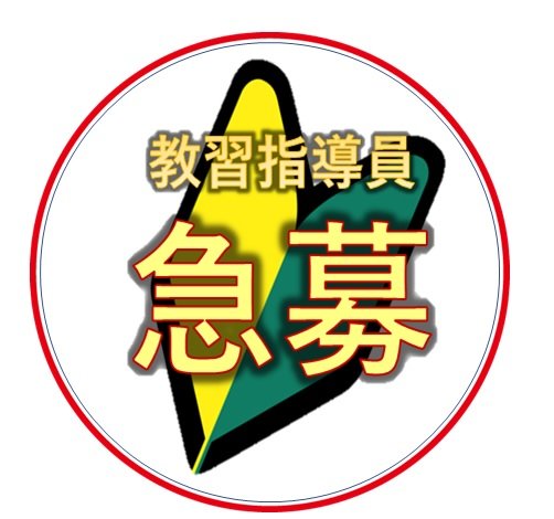 私たちと一緒に教習指導員の仕事をしませんか。：新着情報｜砺波自動車