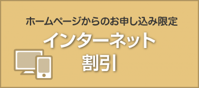 入善校 インターネット割引