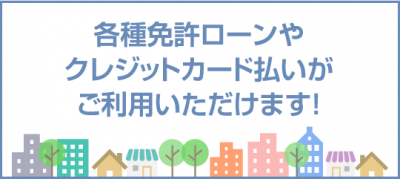 入善校 各種クレジットカードがご利用いただけます