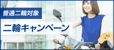 砺波校 二輪キャンペーン