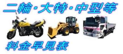 特科料金早見表