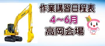 作業講習日程　高岡会場　４～６月