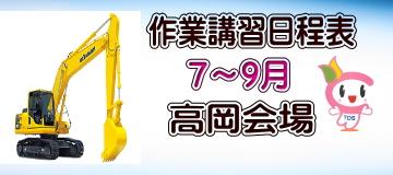作業講習日程　　高岡会場 7～9