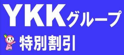 YKKグループ特別割引