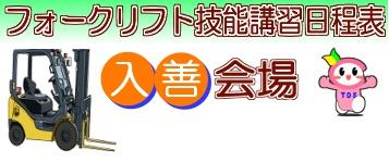 フォーク　日程　入善