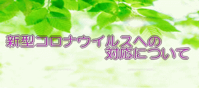 新型コロナウイルスへの対応