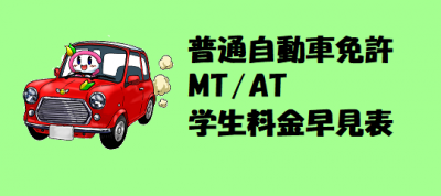 普通免許料金早見表